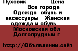 Пуховик Tom Farr › Цена ­ 6 000 - Все города Одежда, обувь и аксессуары » Женская одежда и обувь   . Московская обл.,Долгопрудный г.